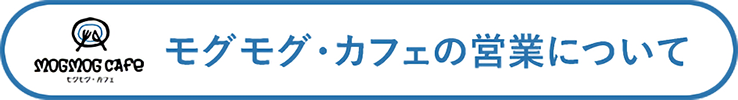 モグモグ・カフェの営業について