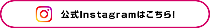 公式Instagramはこちら！