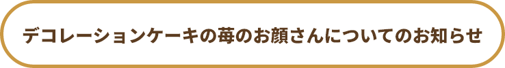 デコレーションケーキの苺のお顔さんについてのお知らせ